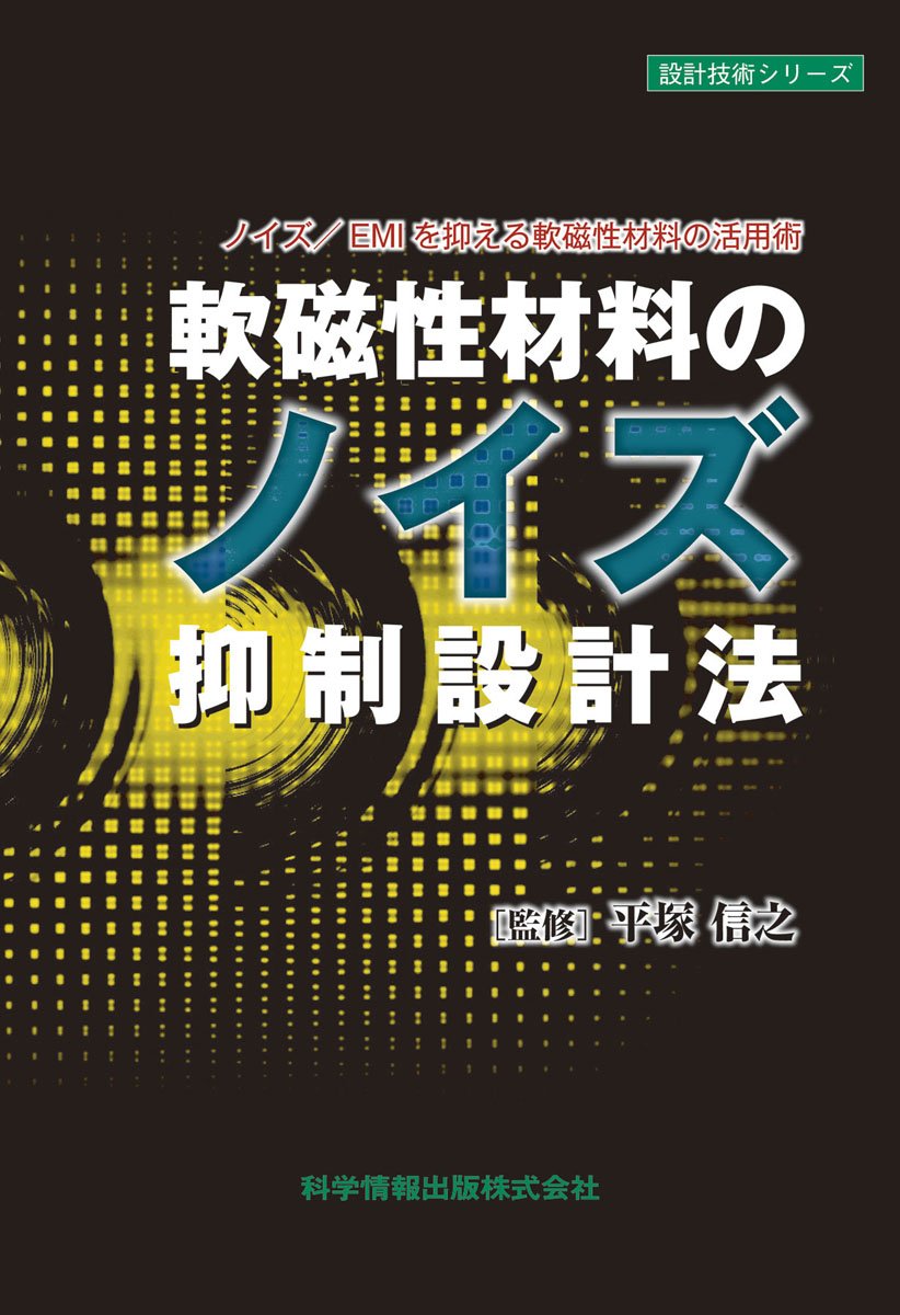 ノイズ/EMIを抑える軟磁性材料の活用術~ 軟磁性材料のノイズ抑制設計法